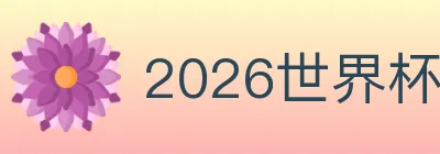 2026世界杯直播官方网站 logo